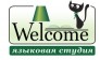 Языковая студия Welcome